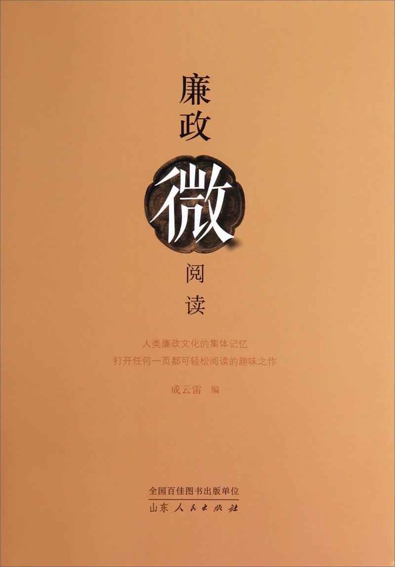 正版现货 廉政微阅读9787209084840山东人民