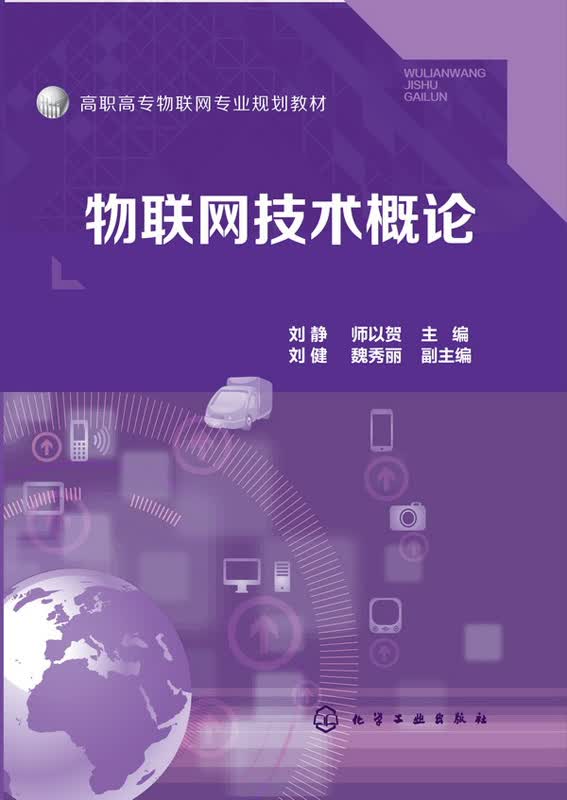 物联网技术概论(刘静)