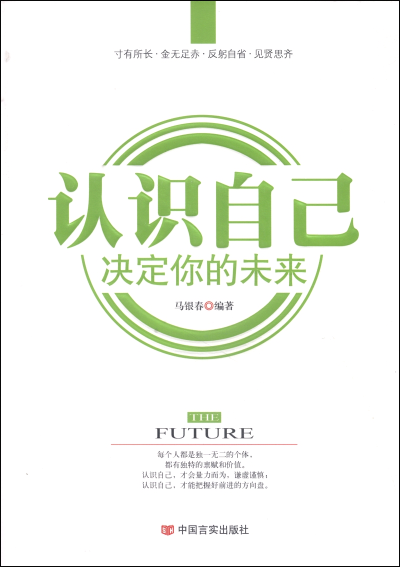 认识自己 决定你的未来9787517105190