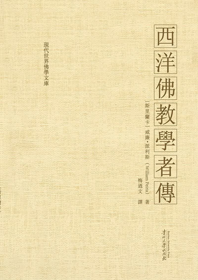 西洋佛教学者传