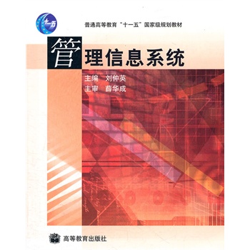 管理信息系统