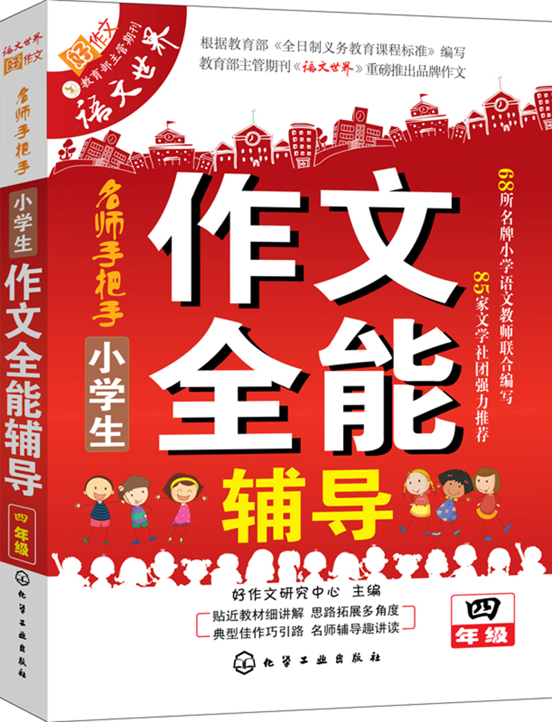 小学生作文全能辅导（四年级）