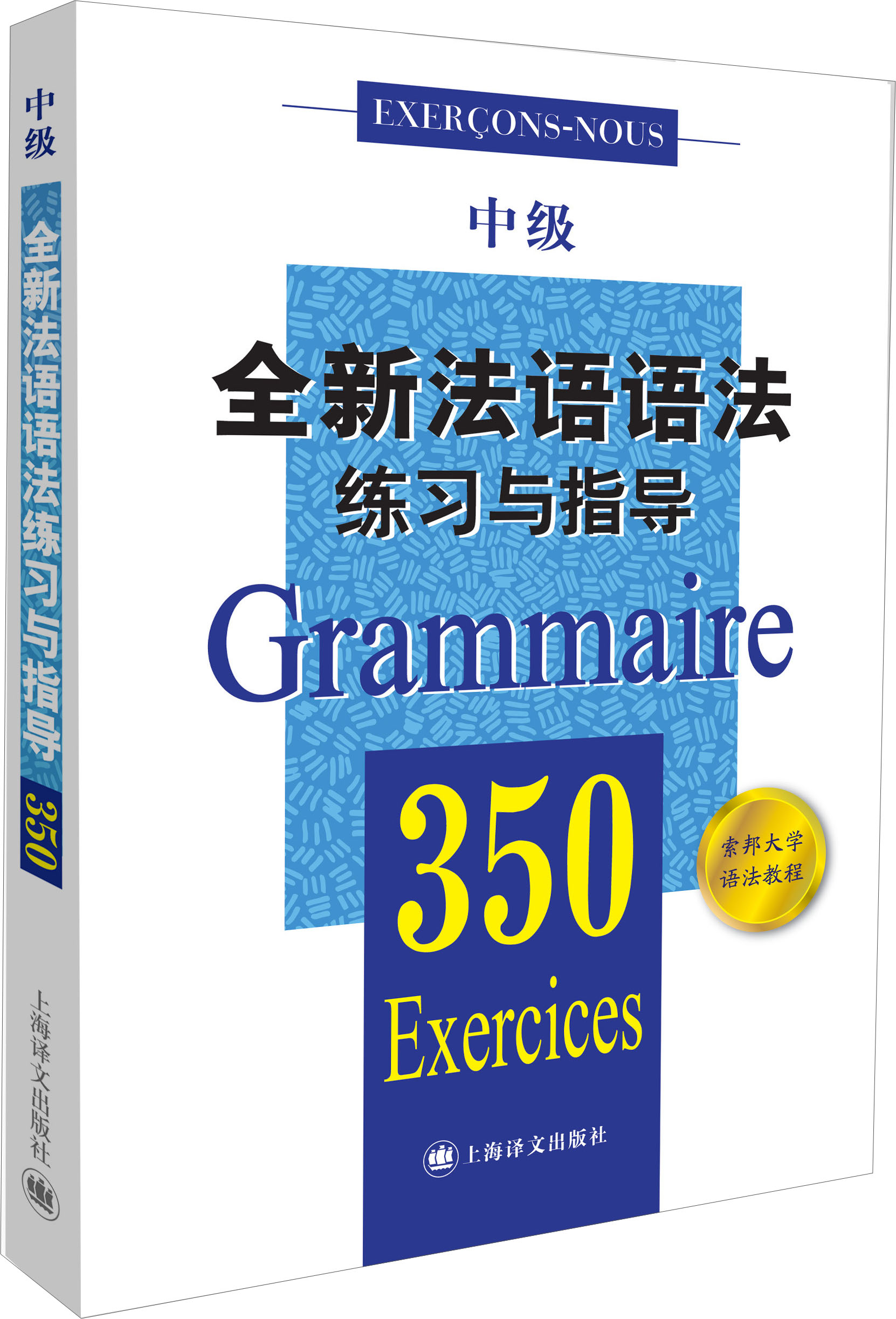 新法汉词典（平装本） 法语语法练习与指导中级