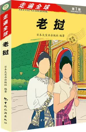 走遍全球：老挝