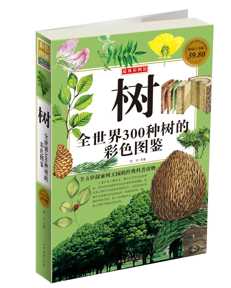 树全世界300种树的彩色图鉴超值白金版