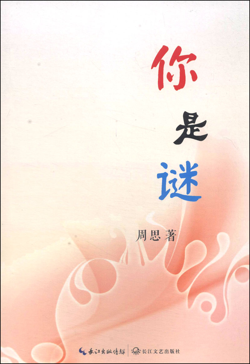 你是谜