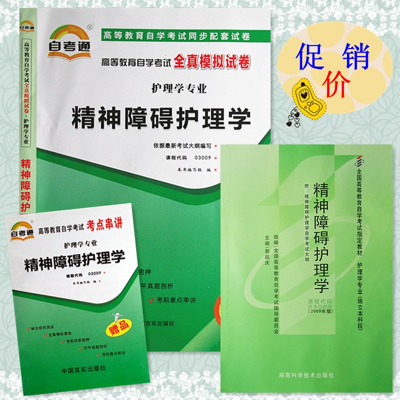 自考教材+练习试卷 精神障碍护理学 代码03009