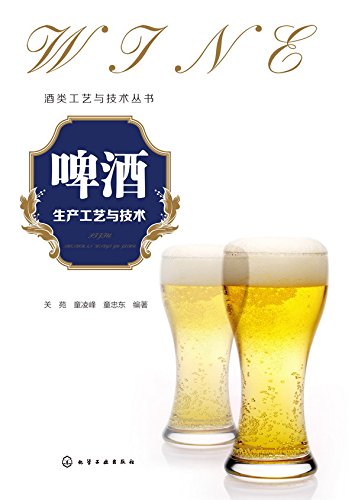 啤酒生产工艺与技术