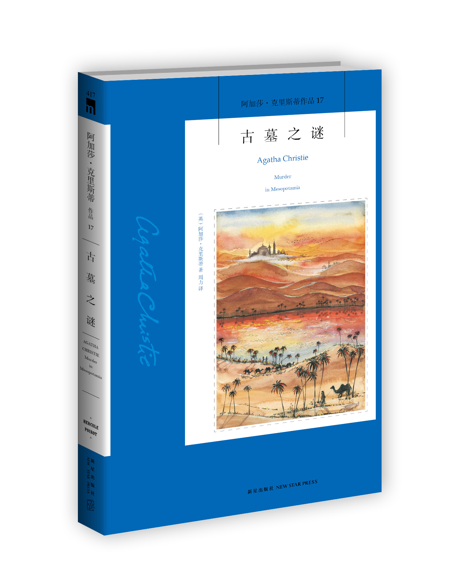 古墓之谜:?阿加莎·克里斯蒂侦探作品集17 9787513314978