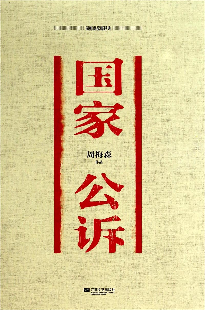 国家公诉 周梅森江苏凤凰文艺现货速发