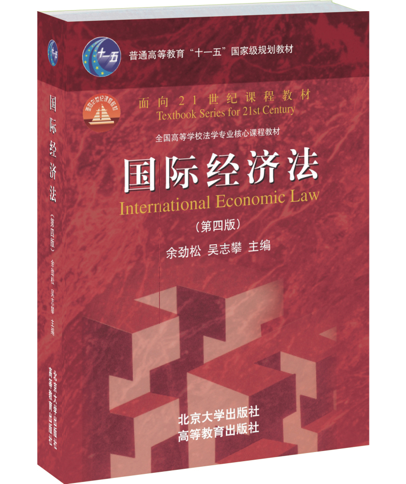 第4版余劲松9787301242292