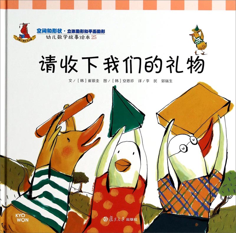 【正版新书】幼儿数学故事绘本:请收下我们的礼物9787309105100