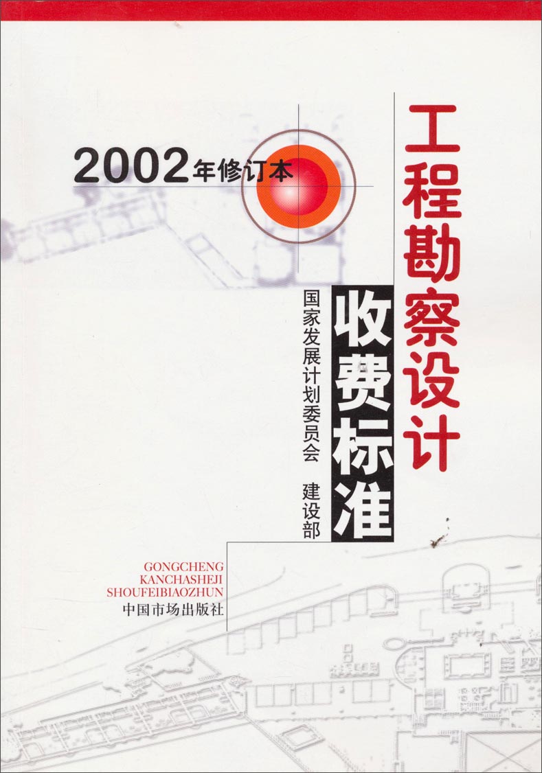 工程勘察设计收费标准（2002修订本）