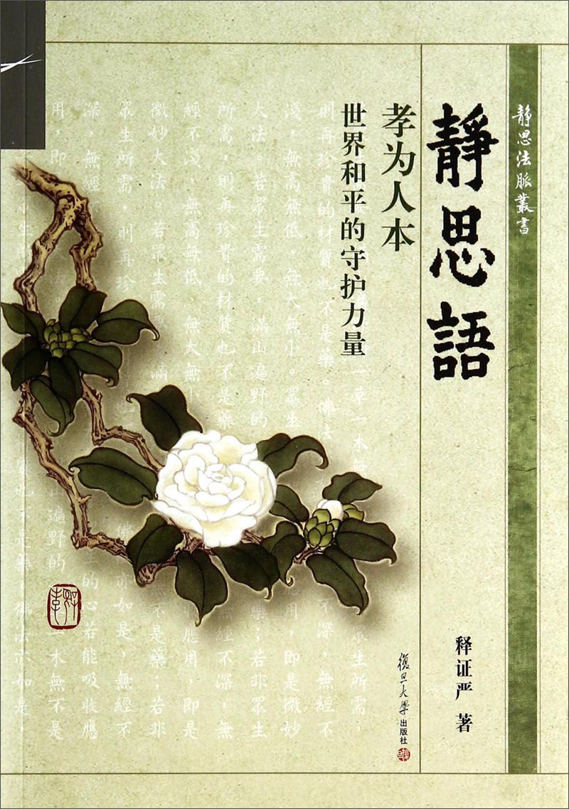 静思法脉丛书·静思语：孝为人本世界和平的守护力量
