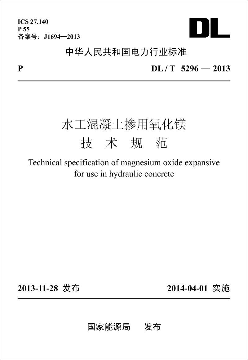 DL/T 5296-2013 水工混凝土掺用氧化镁技术规范