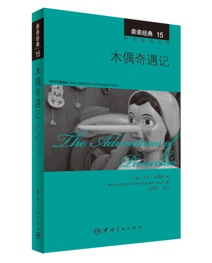 亲亲经典15·木偶奇遇记（中英双语对照 赠英文全文MP3音频下载）