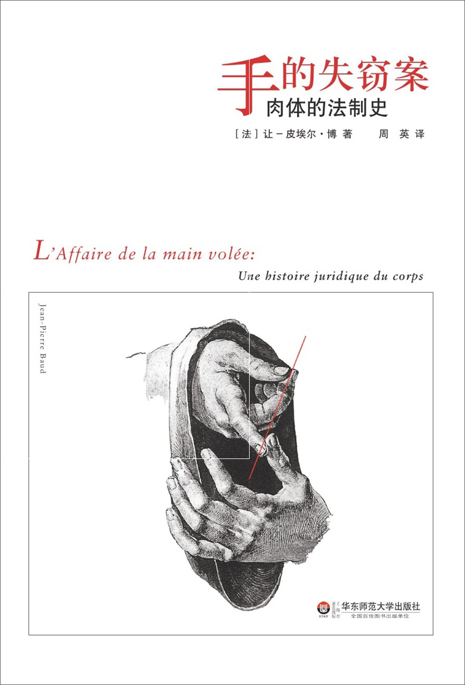 手的失窃案：肉体的法制史