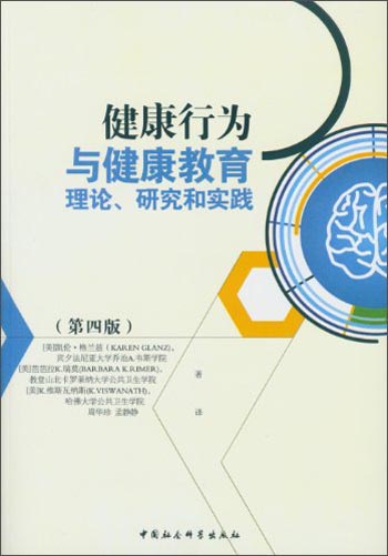 健康行为与健康教育：理论、研究和实践（第四版）