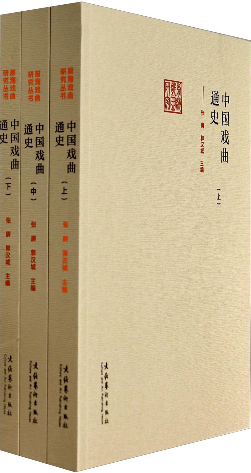 前海戏曲研究：中国戏曲通史（套装上中下）