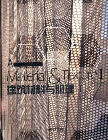 建筑材料与肌理1