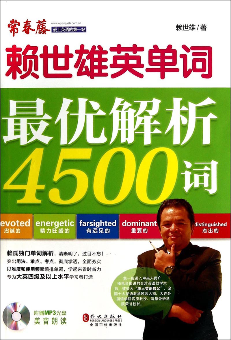 赖世雄英单词：最优解析4500词（附MP3光盘1张）
