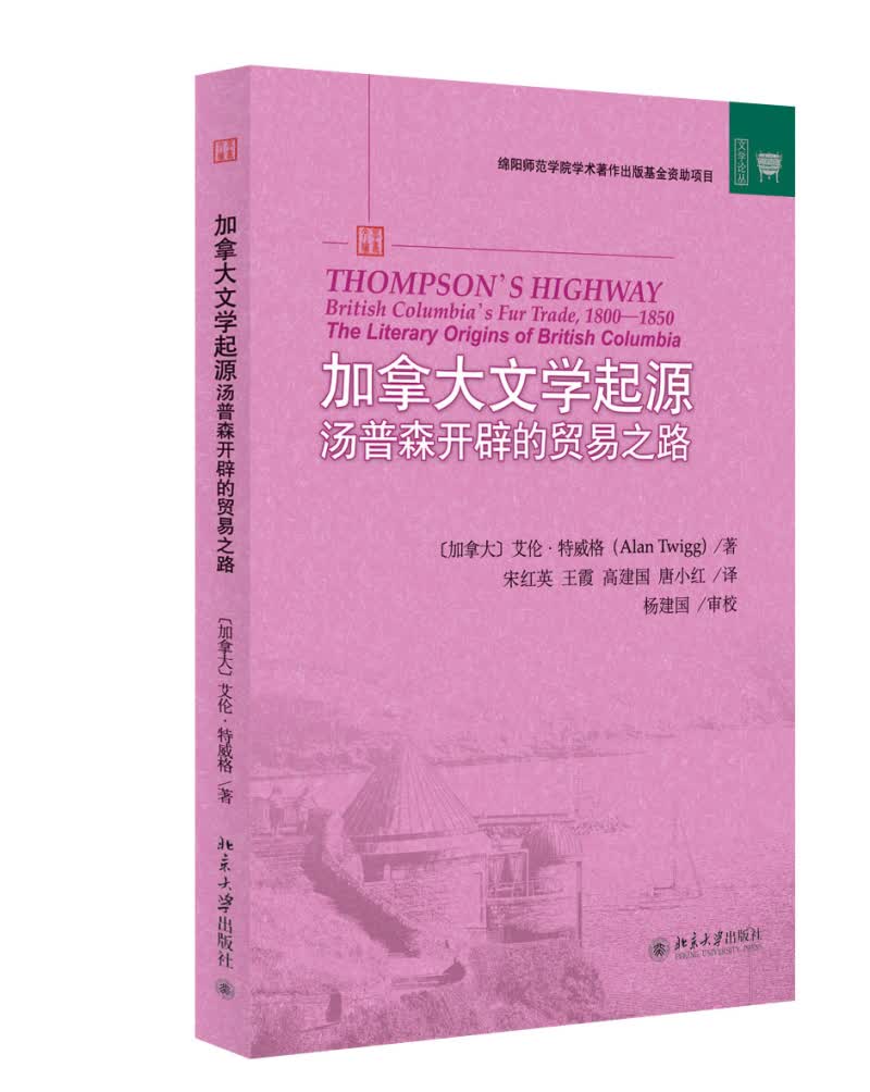 加拿大文学起源：汤普森开辟的贸易之路