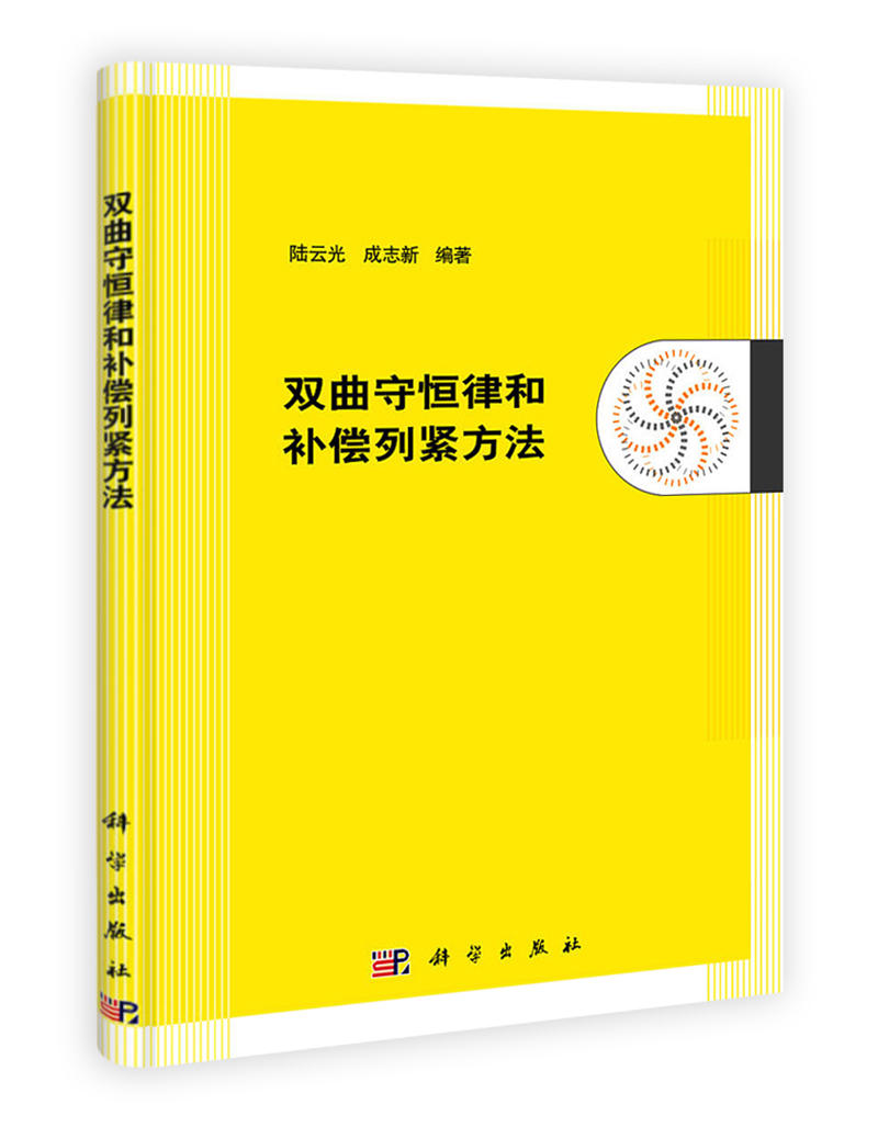 双曲守恒律和补偿列紧方法