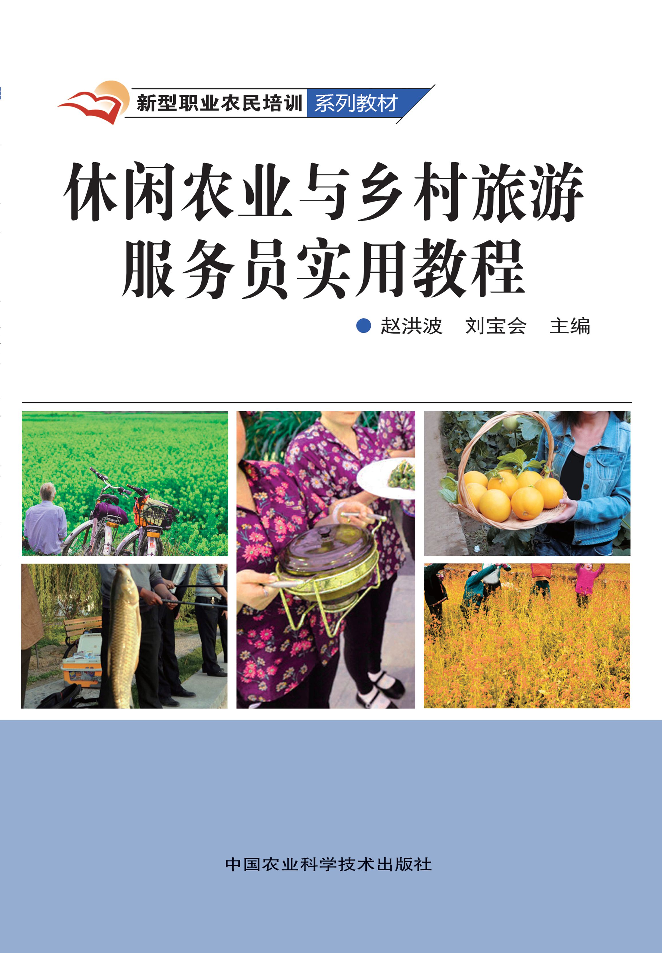 休闲农业与乡村旅游服务员实用教程