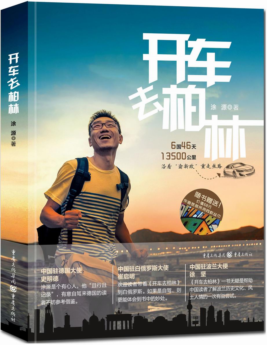 开车去柏林