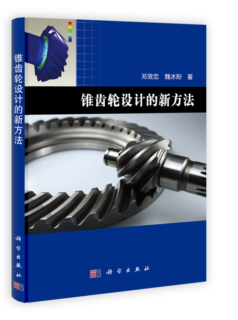 锥齿轮设计的新方法