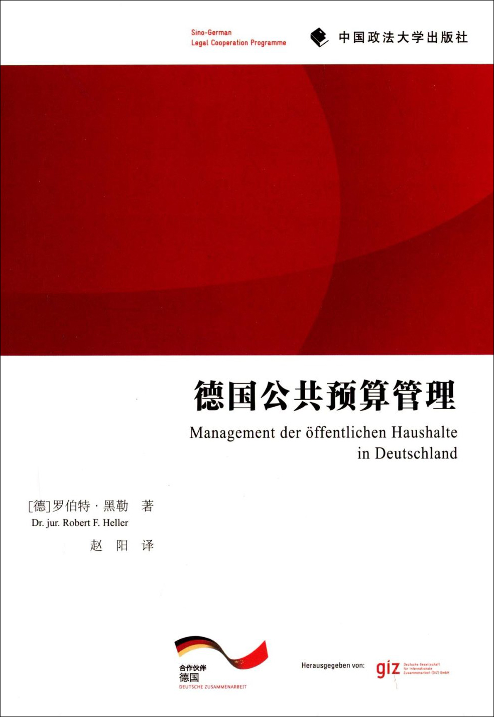 德国公共预算管理