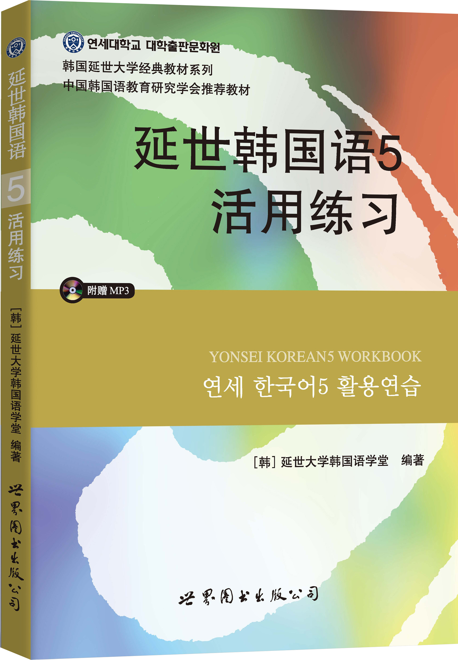 延世韩国语5活用练习 9787510078200