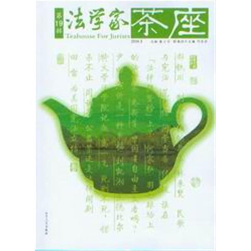 法学家茶座(2008.1)(第19辑)