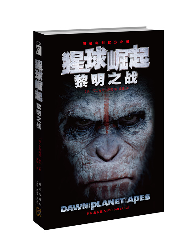 正版现货 猩球崛起-黎明之战9787513315814新星