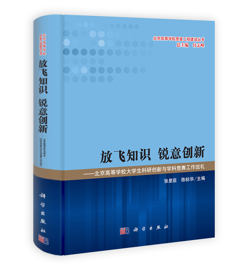 放飞知识 锐意创新：北京高等学校大学生科研创新与学科竞赛工作巡礼/北京高等学校质量工程建设丛书