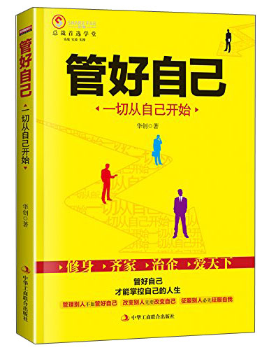 管好自己：一切从自己开始