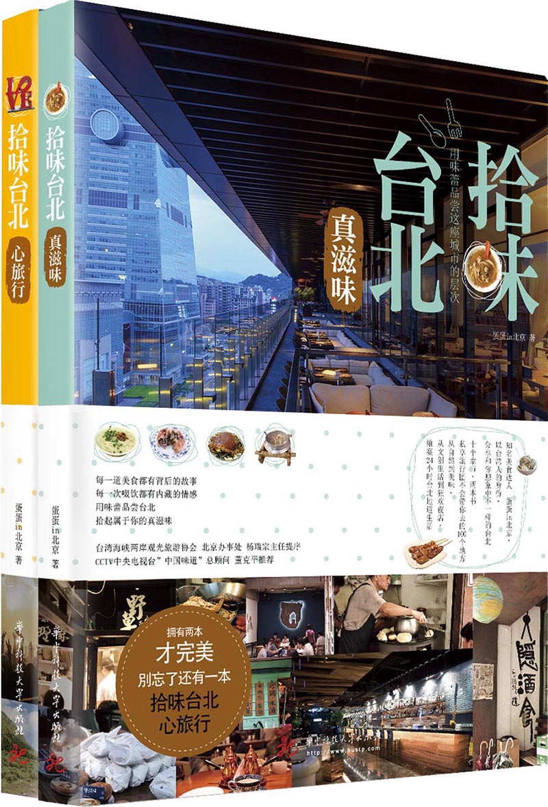 拾味台北：真滋味、心旅行（套装2册）