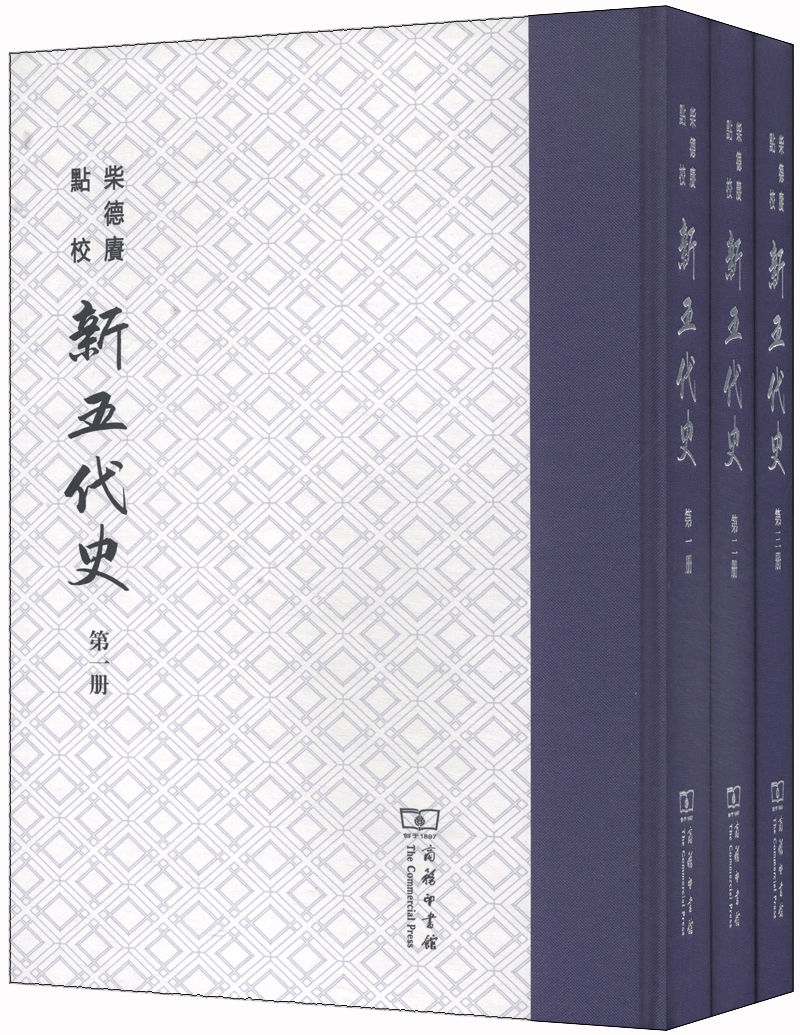 柴德赓点校新五代史（套装全3册）