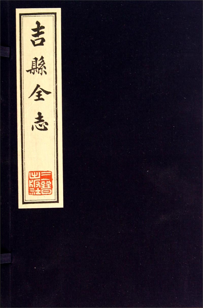 吉县全志(上下)(精)