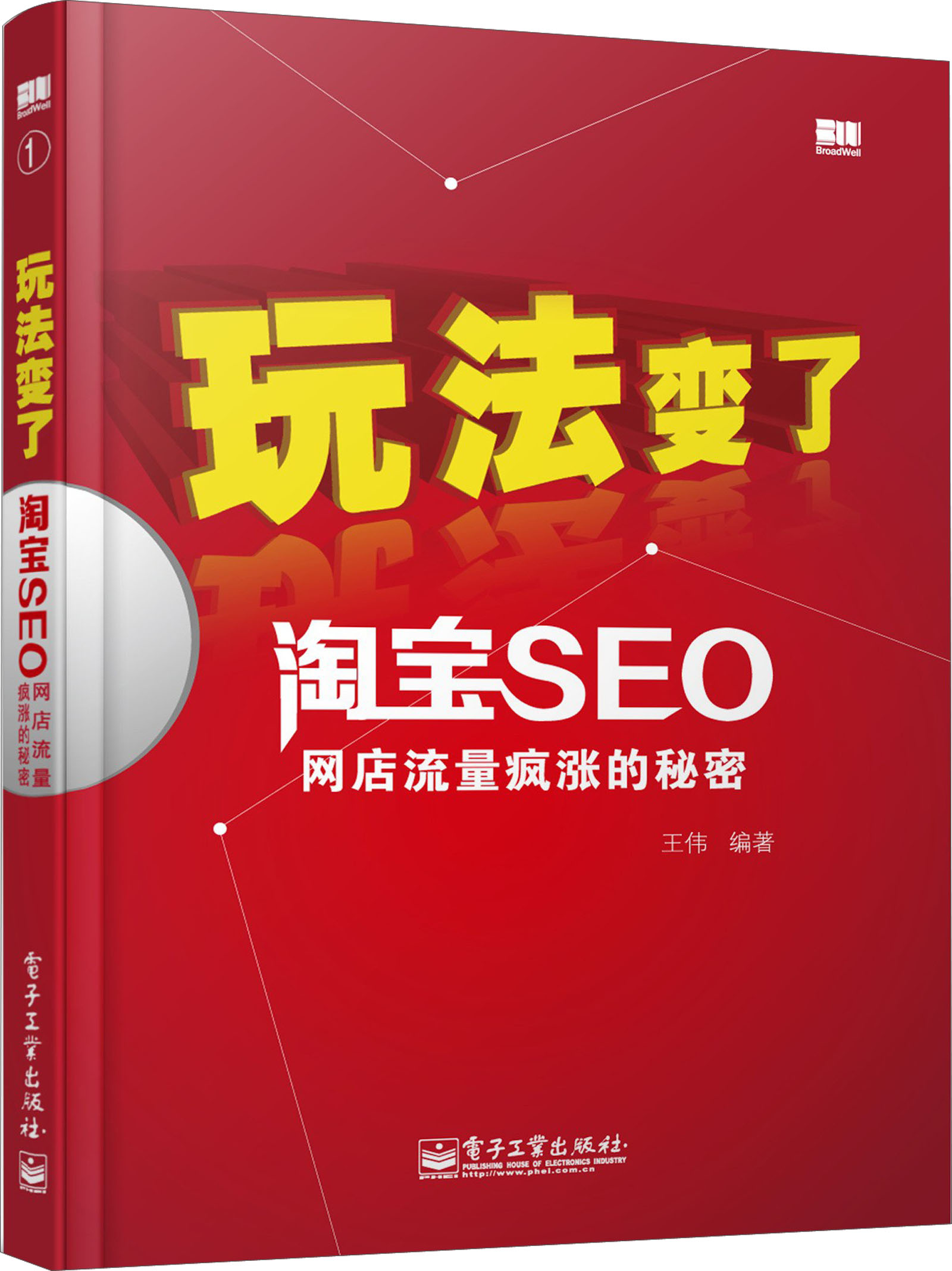 玩法变了：淘宝SEO网店流量疯涨的秘密(博文视点出品)