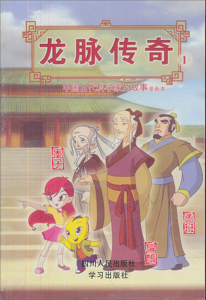 龙脉传奇1&middot;中国古代科学家的故事漫画本：鲁班&middot;墨子&middot;扁鹊