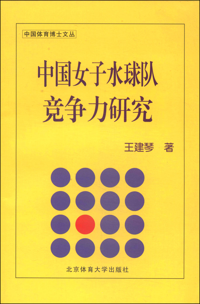 中国体育博士文丛：中国女子水球队竞争力研究