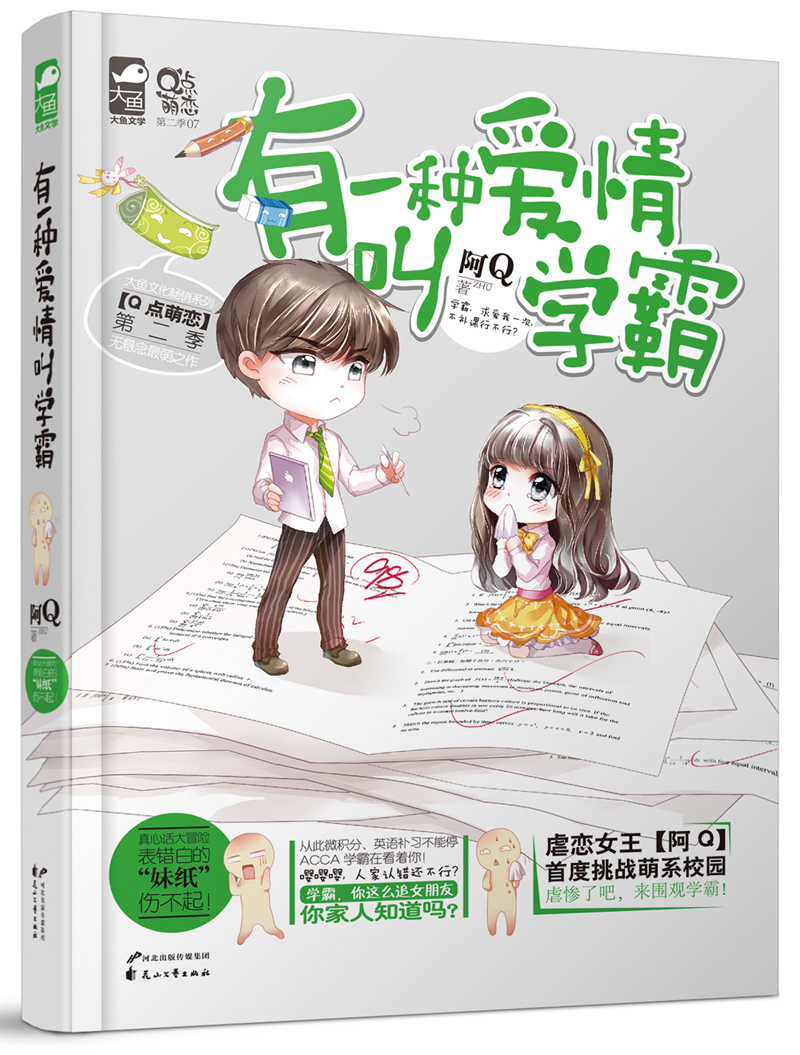 有一种爱情叫学霸