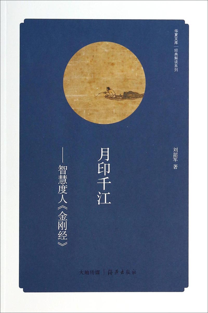 华夏文库·经典解读系列·月印千江：智慧度人金刚经