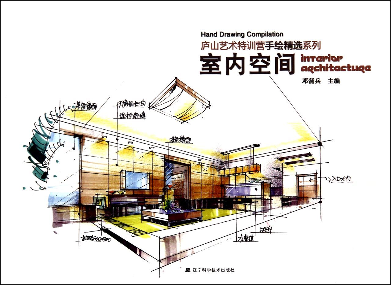庐山艺术特训营手绘系列:室内空间