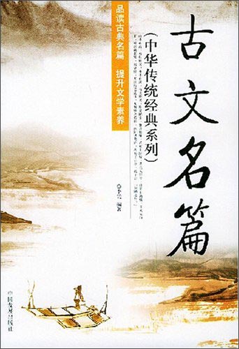 中华传统经典系列：古文名篇