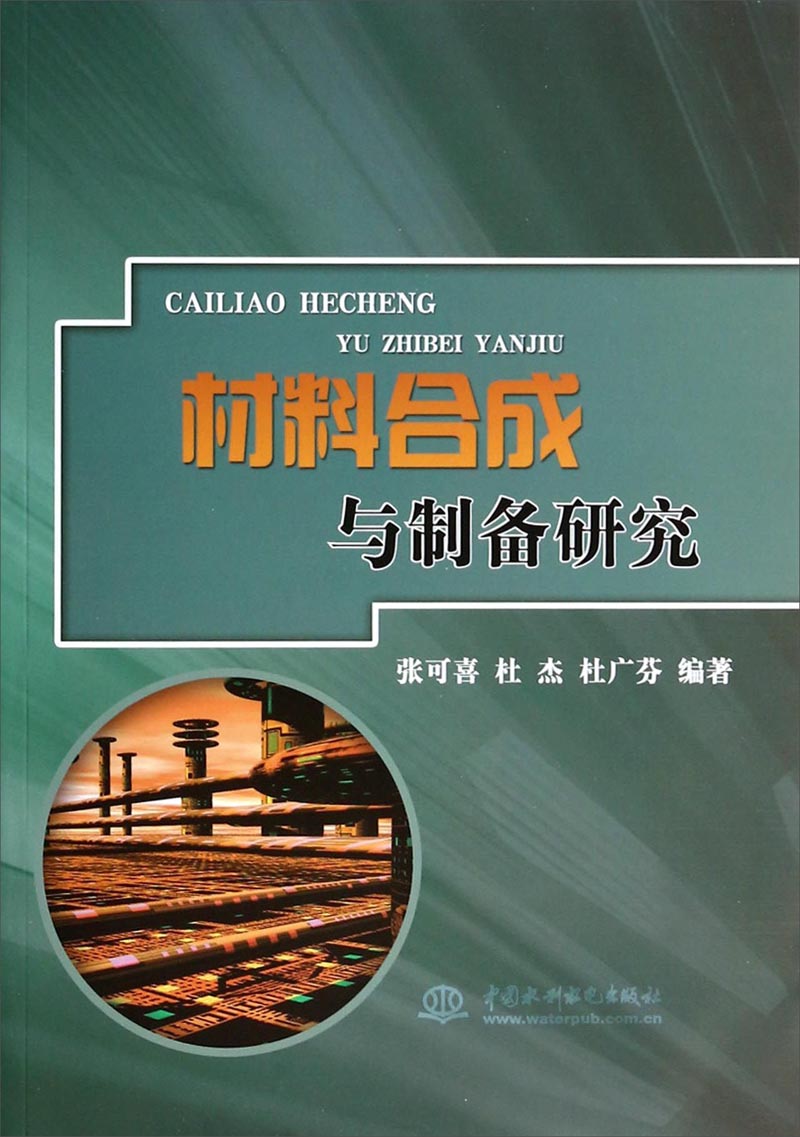 材料合成与制备研究