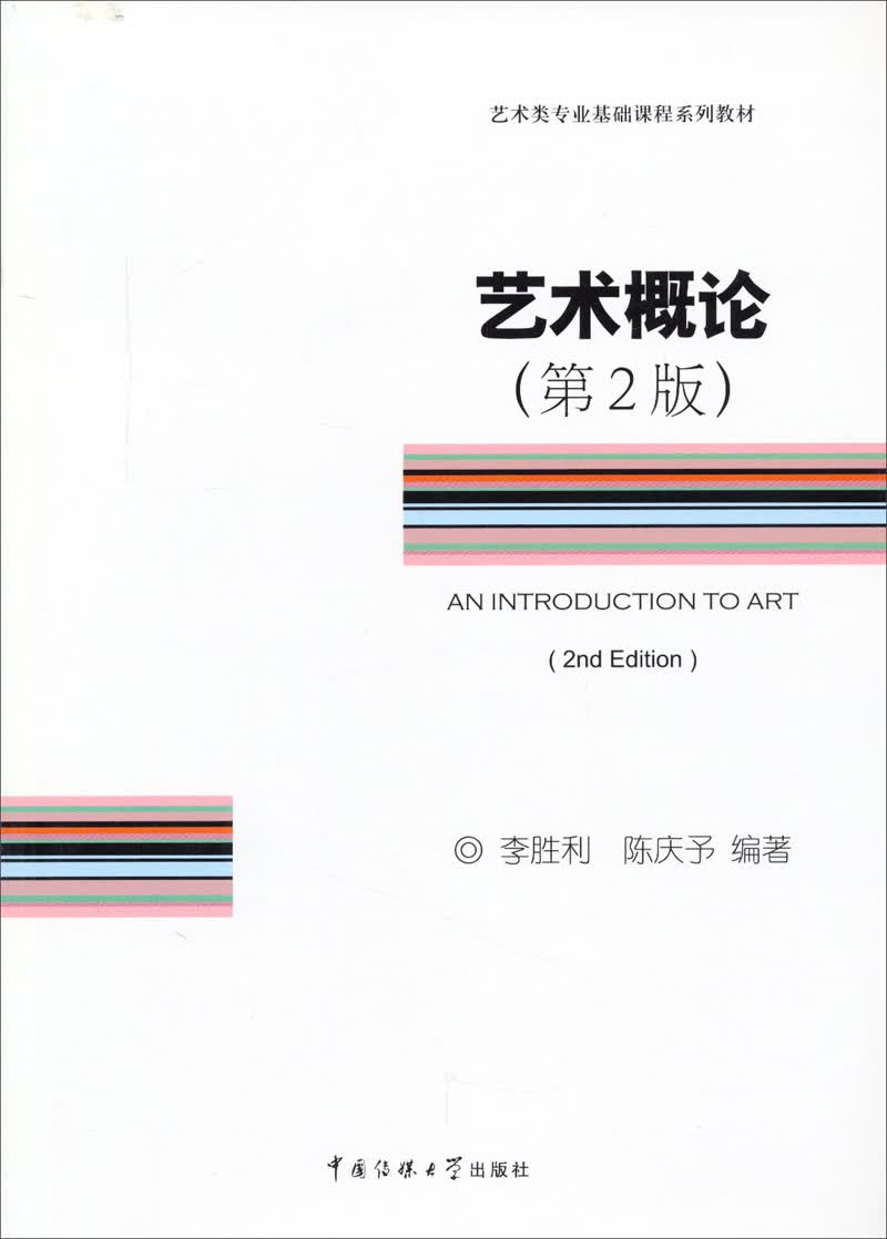 艺概论（第2版）/艺类专业基础课程系列教材