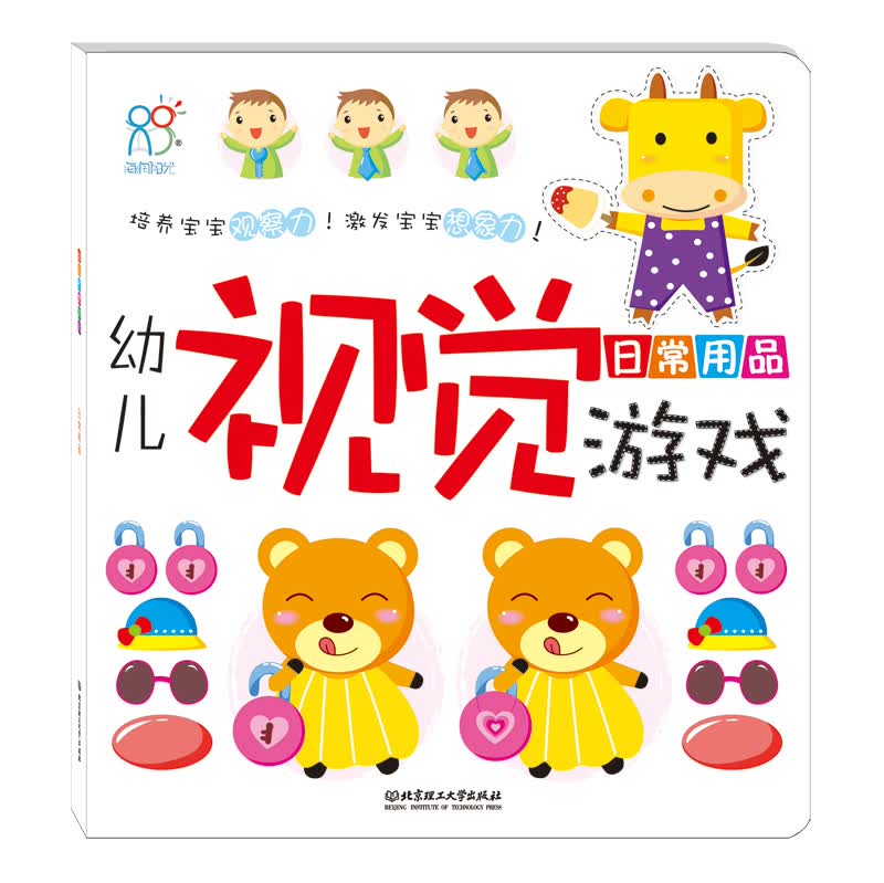 海润阳光绘本 幼儿视觉游戏：日常用品·海润阳光
