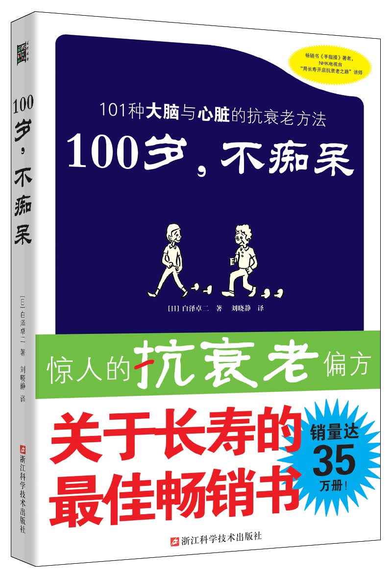 100岁，不痴呆